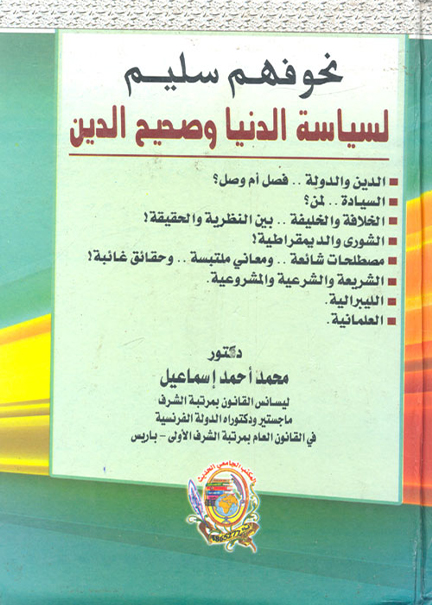 كتاب نحو فهم سليم لسياسة الدنيا وصحيح الدين