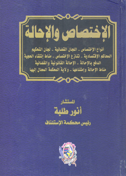 كتاب الإختصاص والإحالة