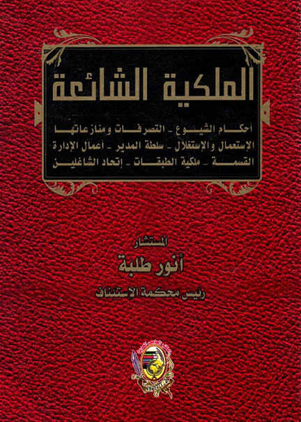 كتاب الملكية الشائعة