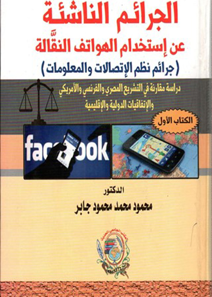 كتاب الجرائم الناشئة عن استخدام الهواتف النقَّالة