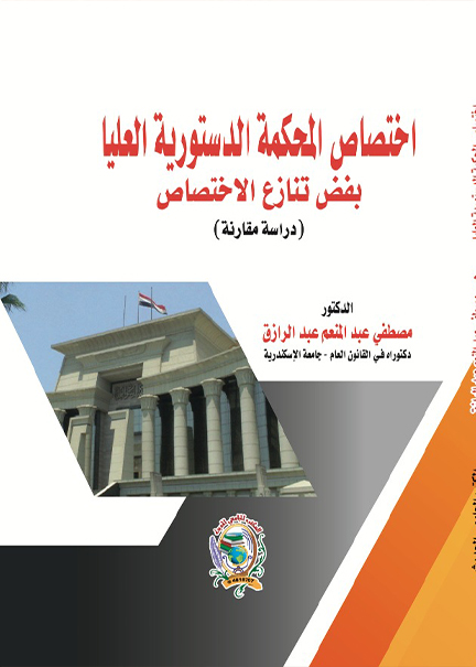 كتاب اختصاص المحكمة الدستورية العليا