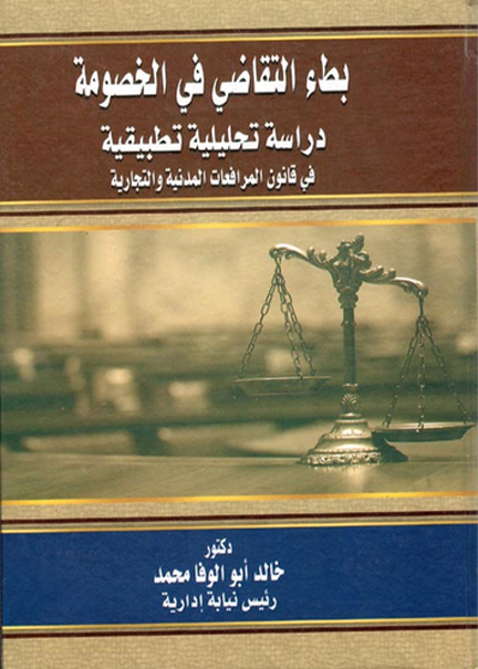 كتاب بطء التقاضي في الخصومة