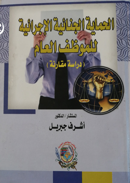 كتاب الحماية الجنائية الإجرائية للموظف