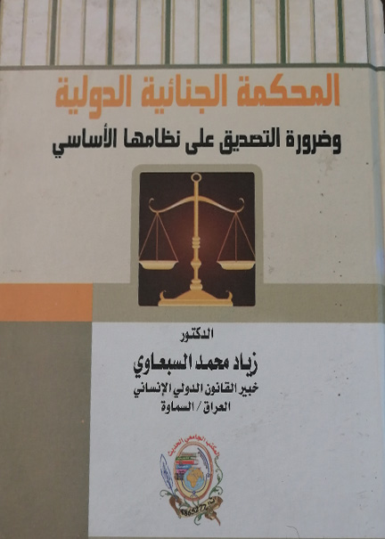كتاب المحكمة الجنائية الدولية