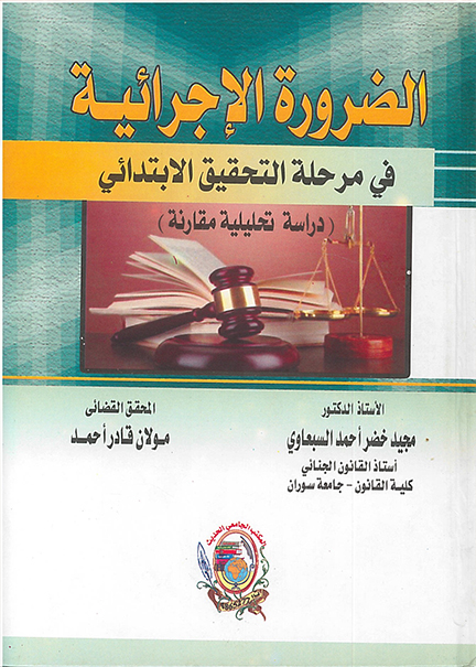 كتاب الضرورة الإجرائية في مرحلة التحقيق الابتدائي