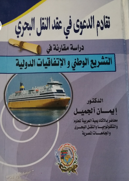 كتاب تقادم الدعوى في عقد النقل البحري