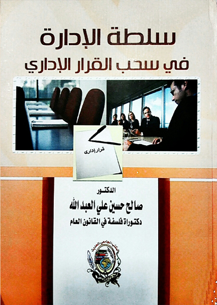 كتاب سلطة الإدارة في سحب القرار الإداري