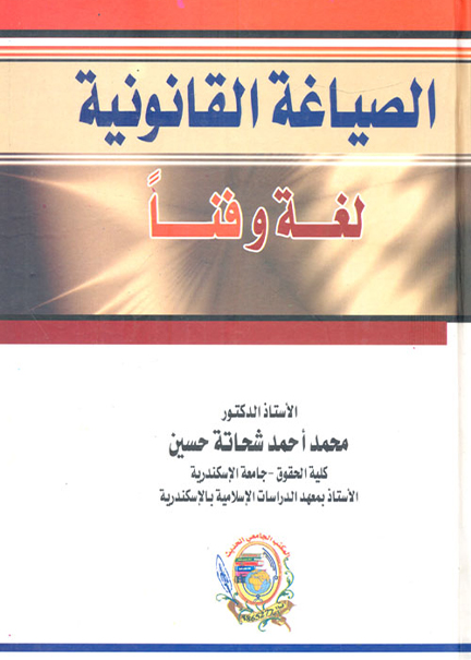 كتاب الصياغة القانونية لغة وفنا