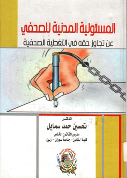 كتاب المسئولية المدنية للصحفي