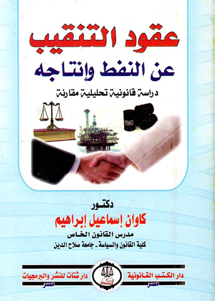 كتاب عقود التنقيب عن النفط وإنتاجه