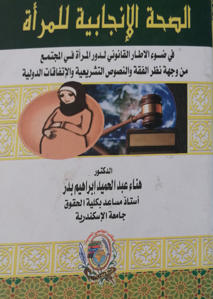 كتاب الصحة الإنجابية للمرأة