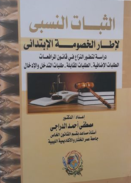 كتاب الثبات النسبي لإطار الخصومة الإبتدائي