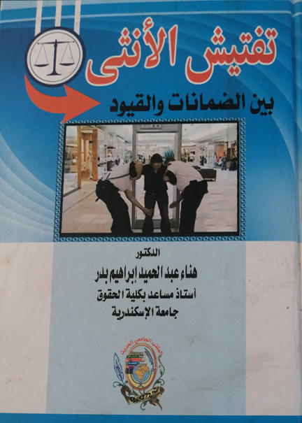 كتاب تفتيش الأنثي بين الضمانات والقيود
