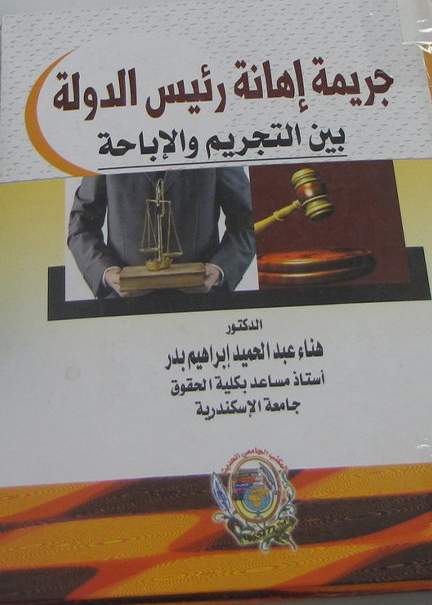 كتاب جريمة إهانة رئيس الدولة
