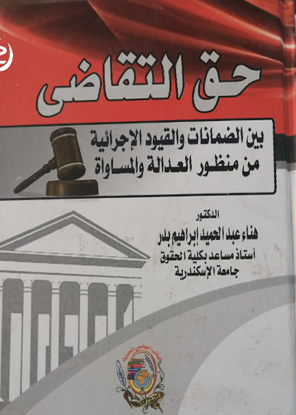 كتاب حق التقاضي بين الضمانات والقيود الإجرائية