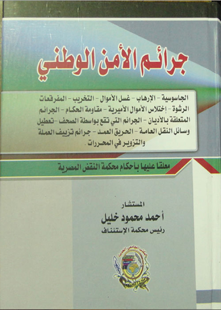 كتاب جرائم الأمن الوطني