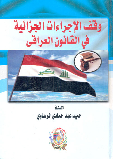 كتاب وقف الإجراءات الجزائية في القانون العراقي