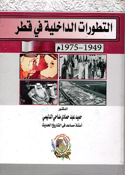 كتاب التطورات الداخلية في قطر