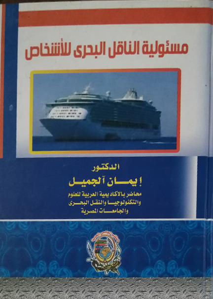 كتاب مسئولية الناقل البحري للأشخاص