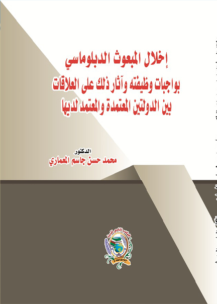 كتاب إخلال المبعوث الدبلوماسي بواجبات وظيفته