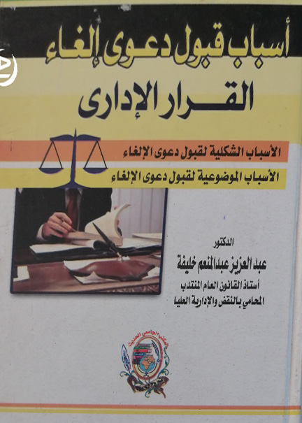 كتاب أسباب قبول دعوى إلغاء القرار الاداري