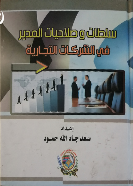 كتاب سلطات وصلاحيات المدير