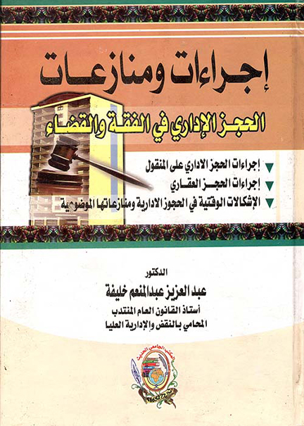 كتاب إجراءات ومنازعات الحجز الإداري في الفقه والقضاء