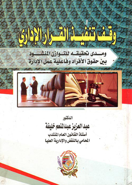 كتاب وقف تنفيذ القرار الإداري