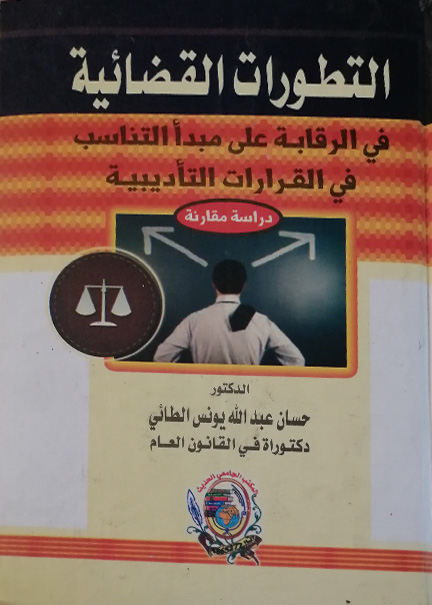 كتاب التطـورات القـضائية في الرقابة على مبدأ التناسب في القرارات
