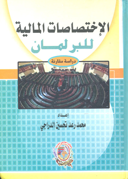 كتاب الإختصاصات المالية للبرلمان