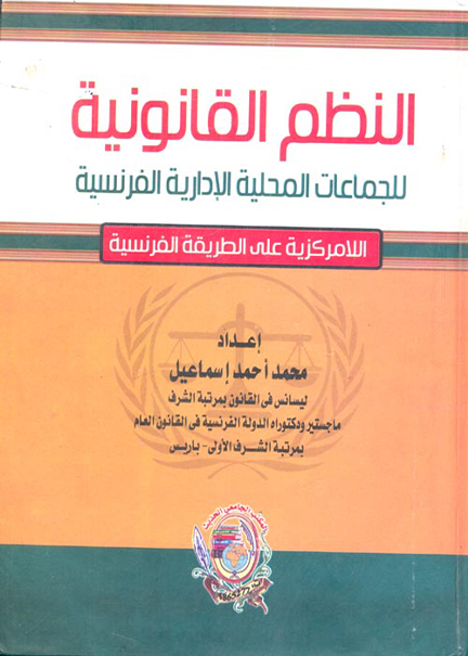 كتاب النظم القانونية للجماعات المحلية الإدارية