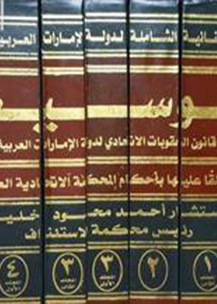 كتاب الموسوعة الجنائية الشاملة لدولة الإمارات