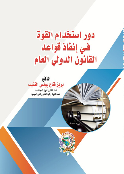 كتاب دور استخدام القوة في إنفاذ قواعد القانون الدولي