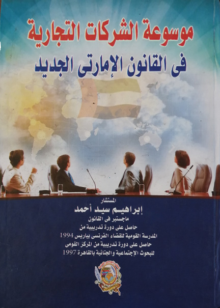 كتاب موسوعة الشركات التجارية في القانون الإماراتي