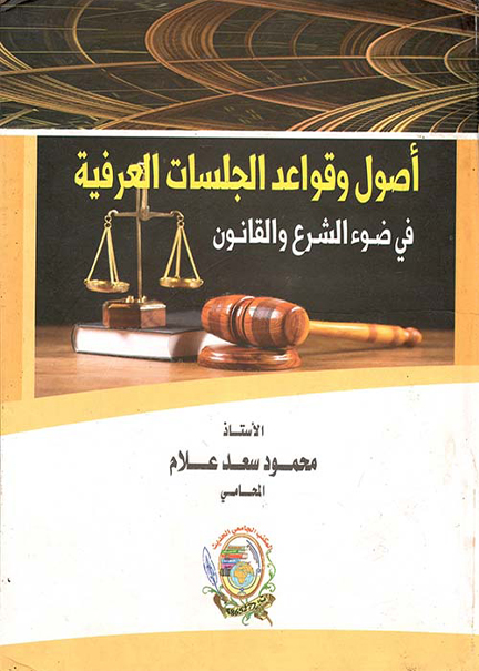 أصول وقواعد الجلسات العرفية