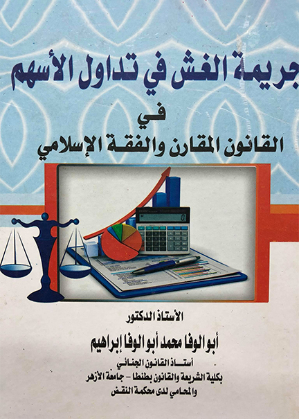 كتاب جريمة الغش في تداول الأسهم في القانون المقارن