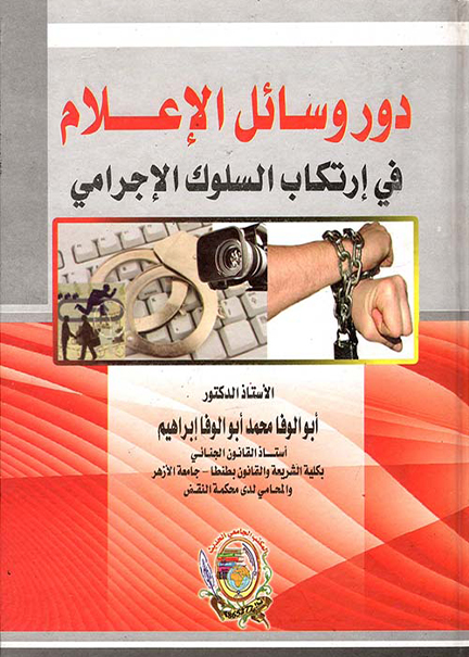 كتاب دور وسائل الإعلام في ارتكاب السلوك الإجرامي
