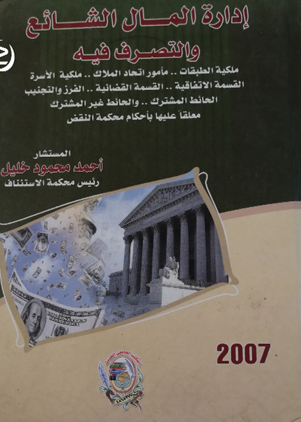 كتاب إدارة المال الشائع والتصرف فيه