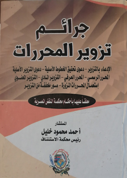 كتاب جرائم تزوير المحررات