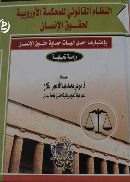 كتاب النظام القانوني للمحكمة الأوروبية لحقوق الإنسان