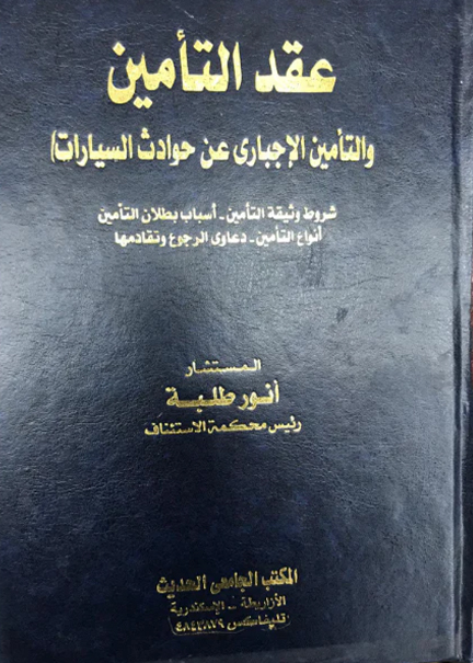 كتاب عقد التأمين والتأمين الإجباري عن حوادث السيارات