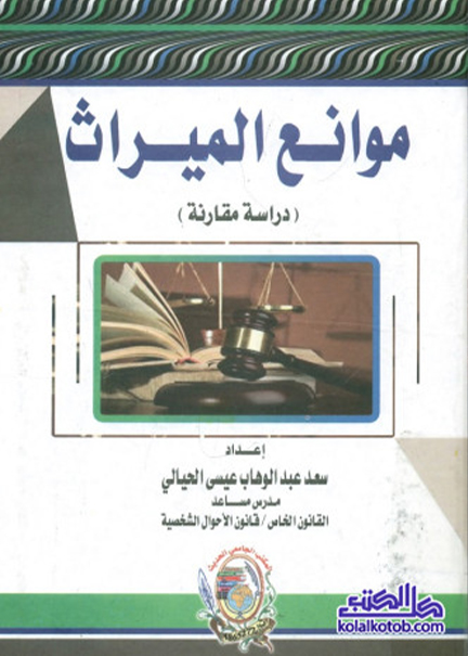 كتاب موانع الميراث