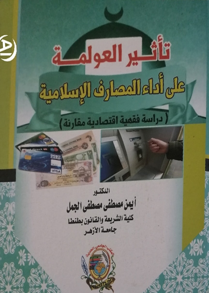 كتاب تأثـير العولمة على أداء المصارف الإسلامية