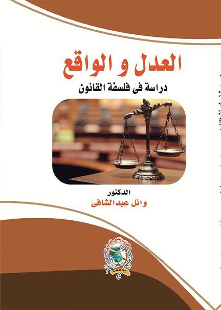 كتاب العدل والواقع دراسة في فلسفة القانون