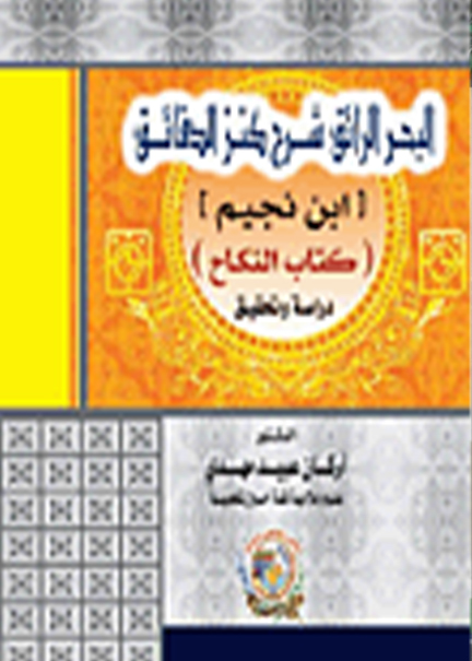 كتاب البحر الرائق شرح كنز الدقائق