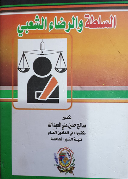 كتاب السلطة والرضاء الشعبي