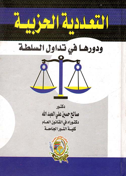 كتاب التعددية الحزبية ودورها في تداول السلطة