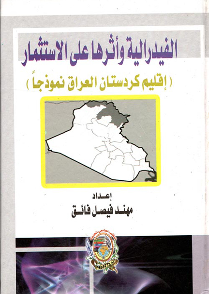 كتاب الفيدرالية وأثرها على الاستثمار