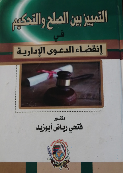 كتاب التمييز بين الصلح والتحكيم في انقضاء الدعوى الإدارية