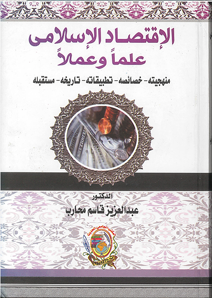 كتاب الإقتصاد الإسلامى علماً وعملاً